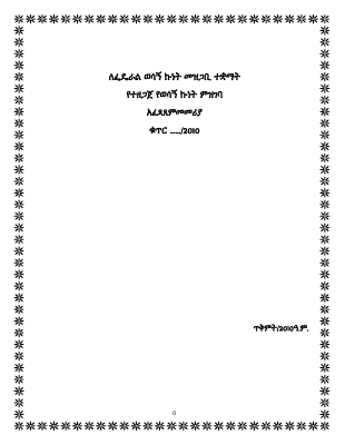 ወሳኝኩነቶችመመሪያ-2-.pdf